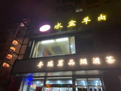 -淳澄水盆羊肉