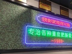 门面-晓彭肥肠鸡·泡椒鸡火锅(水木天地店)