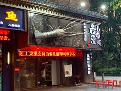门面-龙巢盱眙龙虾·牛蛙·烧烤宵夜(八卦岭店)