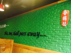 -香猪坊(五道口店)