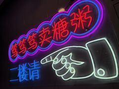 -笃笃笃糖粥(十全街店)