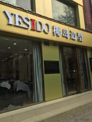 -YESIDO椰岛造型