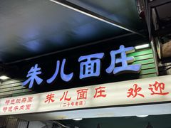 -朱儿面庄(洋河三路店)