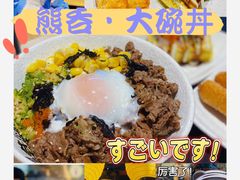 -熊吞·大碗丼烧肉饭(西市场嘉华店)