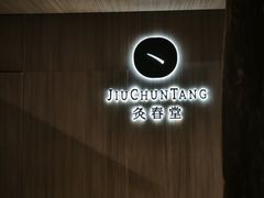 -灸春堂·专业艾灸·连锁品牌(丰潭路店)