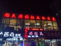 -嵇大厨好灶头农家菜