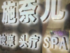 -施奈儿.洗头頭療.按摩SPA.采耳(上梅林店)