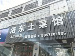 -洛东土菜馆(建国北路店)