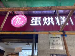 门面-贺记蛋烘糕(文庙西街店)