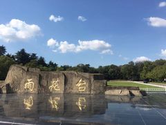 -雨花台烈士纪念馆