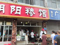 门面-朝阳糁馆(平安路店)