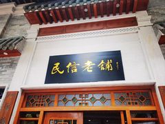 -民信老铺(华盖路店)