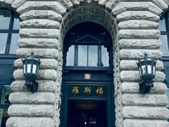 -福玺荟(外滩罗斯福店)