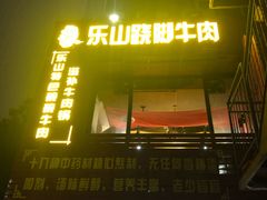 -怪难吃·乐山跷脚牛肉(新牌坊店)