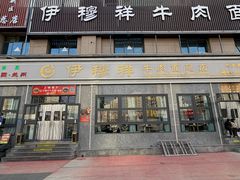 -伊穆祥牛肉面总店·清真