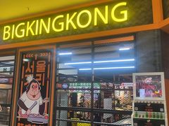 -韩国大金刚烤肉·料理(印象城店)