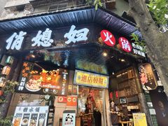 -俏媳妇火锅(宽窄巷子店)