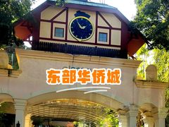 -东部华侨城