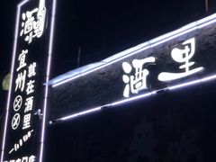 -酒里·宜州果酱烧烤(葛村店)