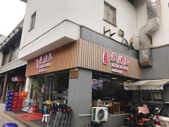 门面-朱洪元苏式面馆(绿宝广场店)