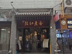 -赵记素斋·绿豆馅饼(钟楼小区店)