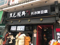 门面-黑色经典臭豆腐·长沙鲜食商店(坡子街店)