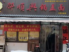 -邵顺兴锅盖面