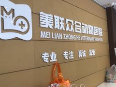 -美联众合动物医院·24h京西诊疗中心