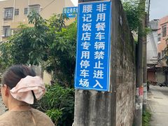 -腰记饭店(龙源路店)