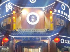 -大龙火锅(龙潭寺旗舰店)