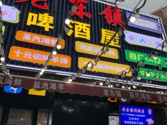 -老东镇啤酒屋海鲜加工·蒸汽海鲜·海鲜烧烤(台东店)