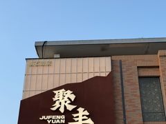 -聚丰园•湖鲜餐厅(阿红私房菜梅石路店)