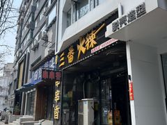 -三番火辣串串香(南市场店)
