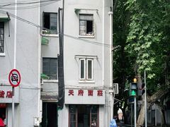 -天府面庄(天平路店)