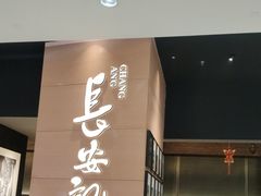 -长安记·大美陕菜(大族广场店)