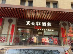 -京天红酒家(虎坊路店)