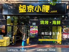 -望京小腰(北京总店)