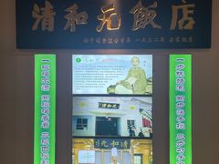 -清和元(铜锣湾店)