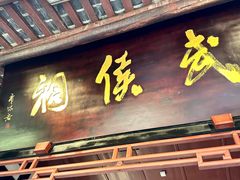 -成都武侯祠博物馆