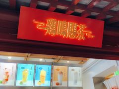 门面-鸡鸣赐茶(鸡鸣寺路店)