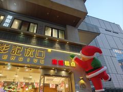 -彭记优口(胜利路店)