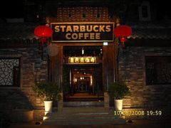 -星巴克臻选(成都宽窄巷子店)