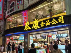 -泰康食品(南京东路店)