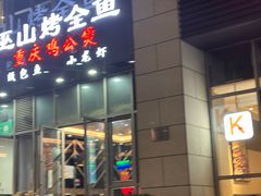 -巫山烤全鱼·重庆鸡公煲(吴中路店)