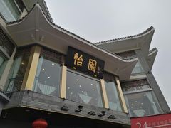 门面-怡园饭店-餐厅(四望亭店)