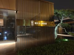 门面-晓长安·新陕菜(曲江店)