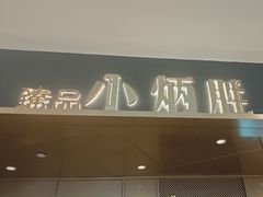 -小炳胜(天环店)