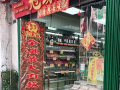 门面-冠环球肉干大王(福隆新街店)