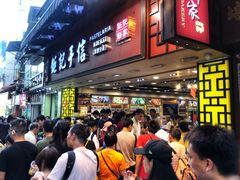 -钜记手信(兴华楼店)