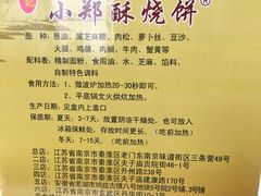 -朱记小郑酥烧饼(建康路店)
